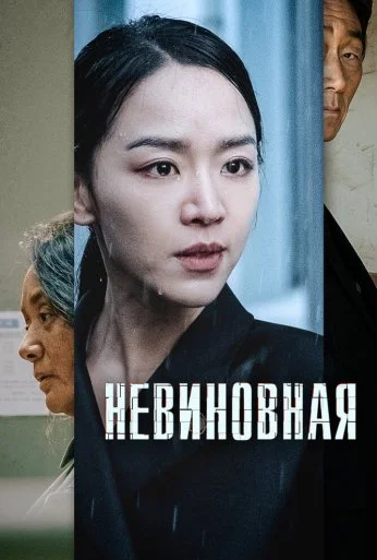 Невиновная (2020) онлайн бесплатно